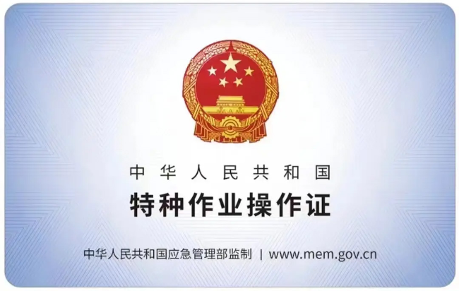 苍南有限空间作业证